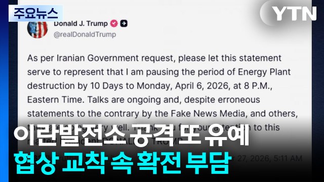이란발전소 공격 또 유예...트럼프, 협상 교착 속 확전도 부담 / YTN