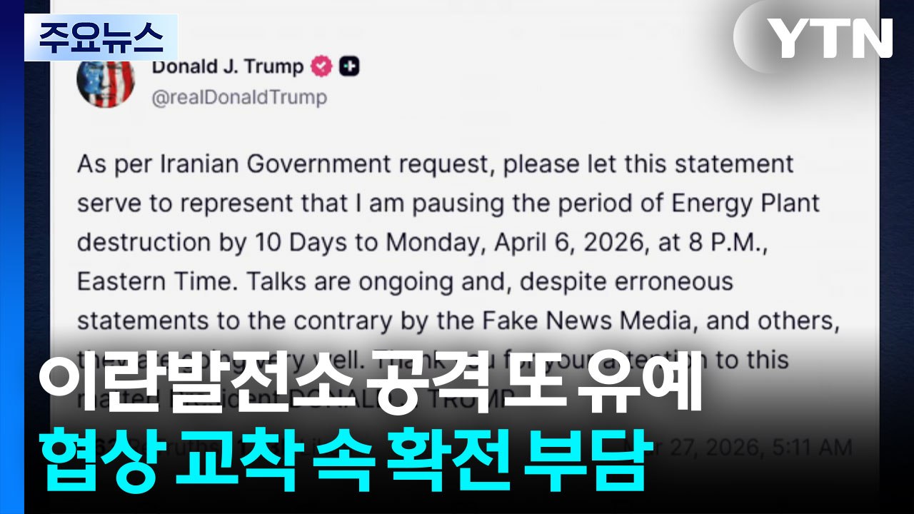 이란발전소 공격 또 유예...트럼프, 협상 교착 속 확전도 부담 / YTN