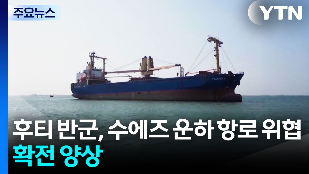 후티 반군의 수에즈 운하 가는 바닷길 위협 더해지며 확전 양상...국제 유가 급등·뉴욕 증시 하락·환율 상승 / YTN