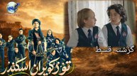 Tozkoparan İskender Episode 23 Urdu dubbed by World TV