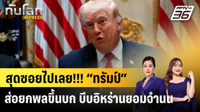 สุดซอยไปเลย!!! “ทรัมป์” ส่อยกพลขึ้นบก บีบอิหร่านยอมจำนน |ทันโลก EXPRESS | 27 มี.ค. 69