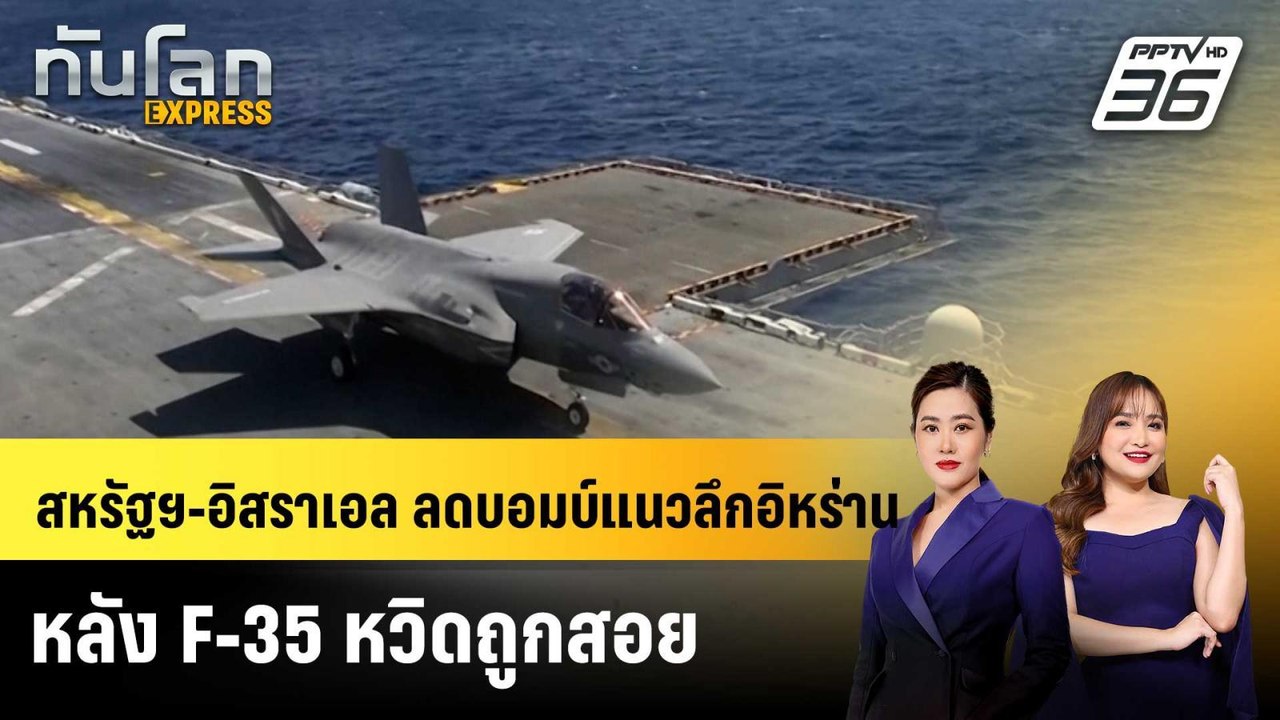 สหรัฐฯ-อิสราเอล ลดบอมบ์แนวลึกอิหร่าน หลัง F-35 หวิดถูกสอย |ทันโลก EXPRESS | 27 มี.ค. 69