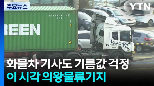 화물차 기사도 기름값 상승에 한숨...이 시각 의왕물류기지 / YTN