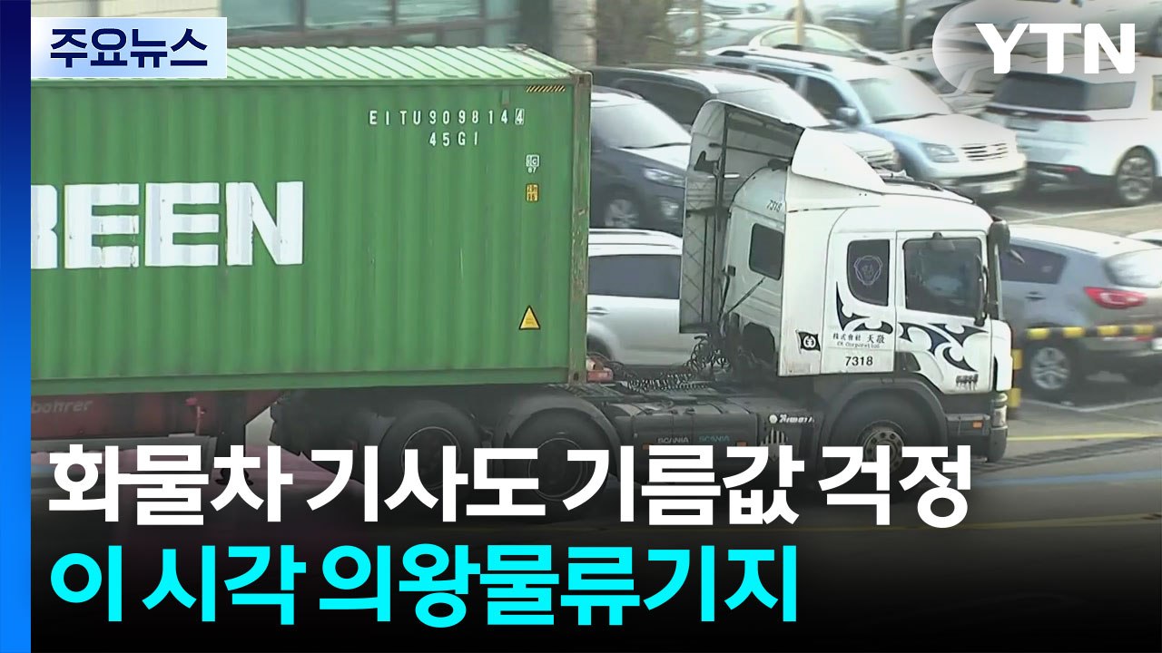 화물차 기사도 기름값 상승에 한숨...이 시각 의왕물류기지 / YTN