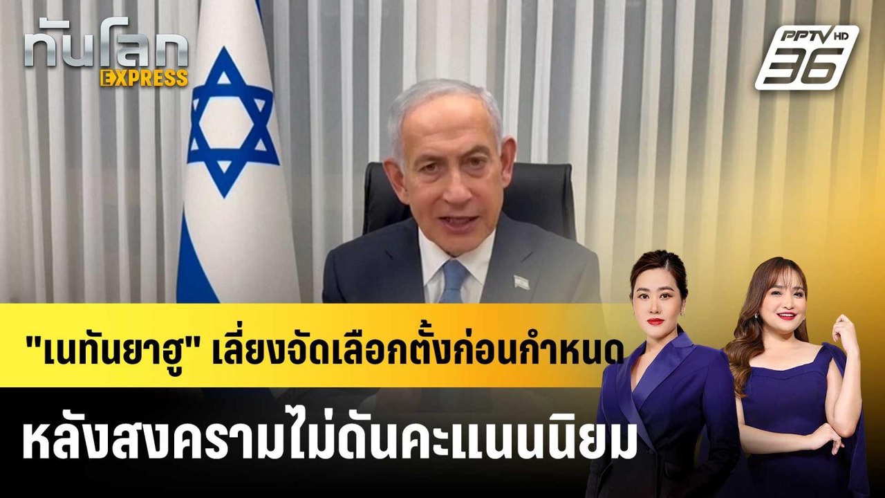 "เนทันยาฮู" เลี่ยงจัดเลือกตั้งก่อนกำหนด หลังสงครามไม่ดันคะแนนนิยม |ทันโลก EXPRESS | 27 มี.ค. 69