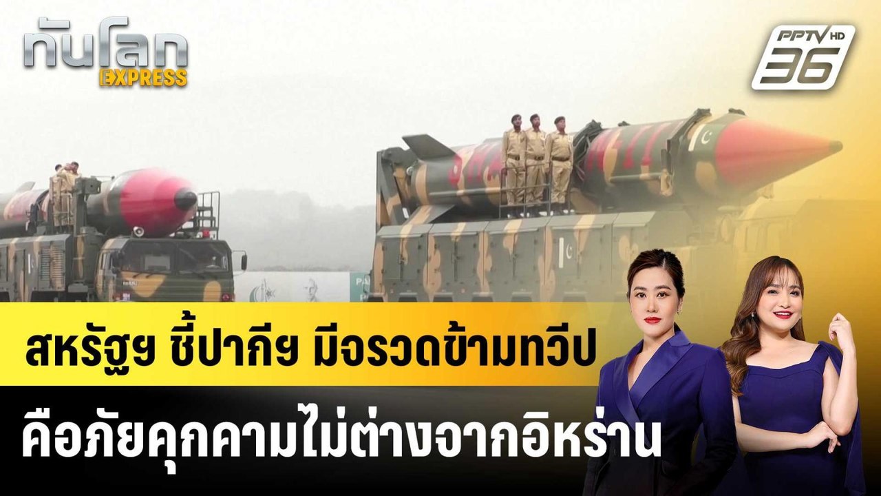สหรัฐฯ ชี้ปากีฯ มีจรวดข้ามทวีปคือภัยคุกคามไม่ต่างจากอิหร่าน |ทันโลก EXPRESS | 27 มี.ค. 69
