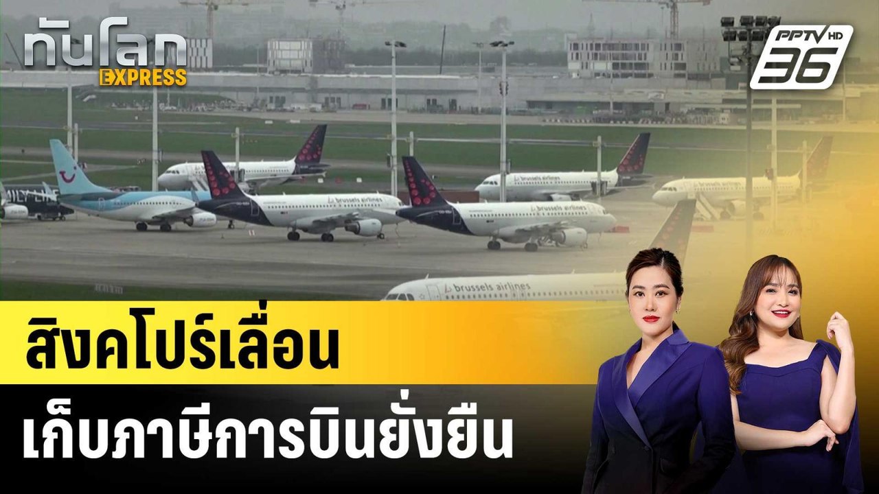 สิงคโปร์เลื่อนเก็บภาษีการบินยั่งยืน |ทันโลก EXPRESS | 27 มี.ค. 69