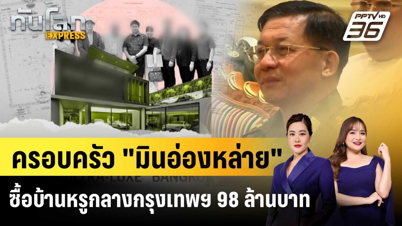 กลุ่มสิทธิเมียนมาเผย "มินอ่องหล่าย" ซื้อบ้านกลางกรุงเทพฯ |ทันโลก EXPRESS | 27 มี.ค. 69