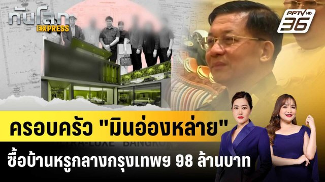 กลุ่มสิทธิเมียนมาเผย มินอ่องหล่าย ซื้อบ้านกลางกรุงเทพฯ |ทันโลก EXPRESS | 27 มี.ค. 69