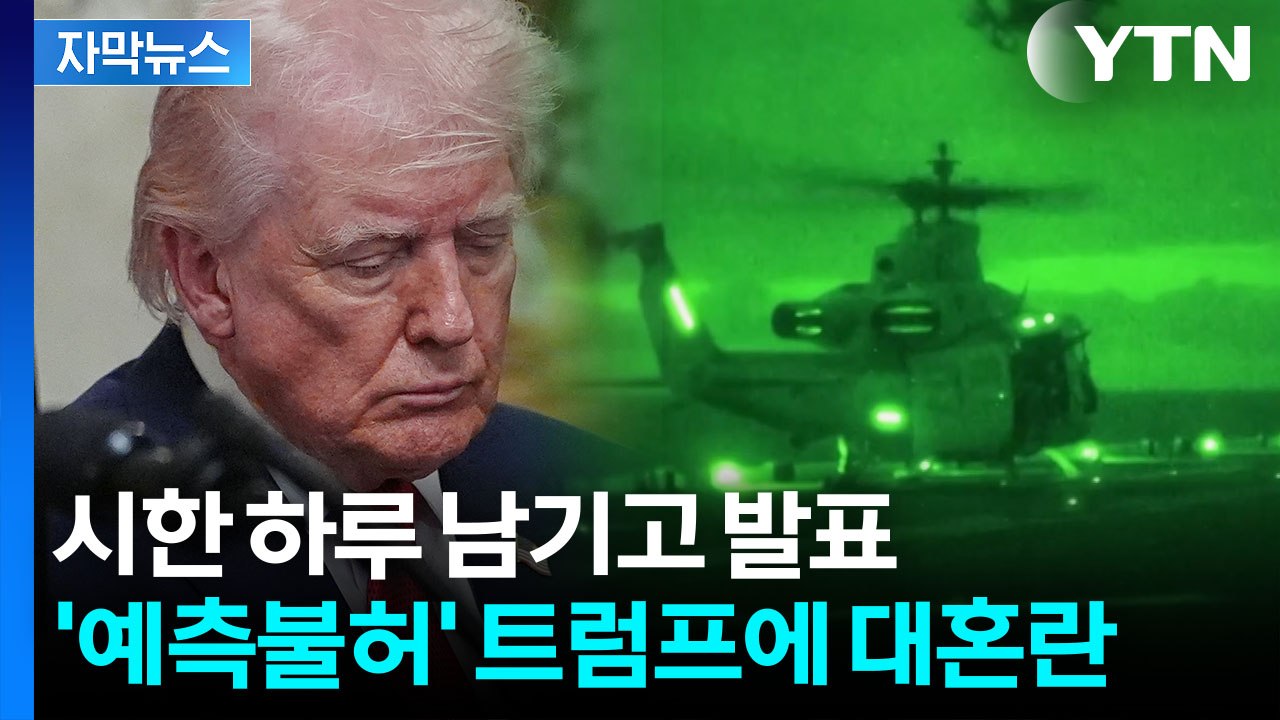 [자막뉴스] 베네수엘라 공습 때처럼...'갈팡질팡' 속 최후의 시나리오 준비 / YTN