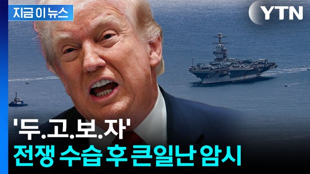 한국 직접 거론 안했지만...동맹에 분노한 트럼프 '초강력 보복' 암시 [지금이뉴스] / YTN