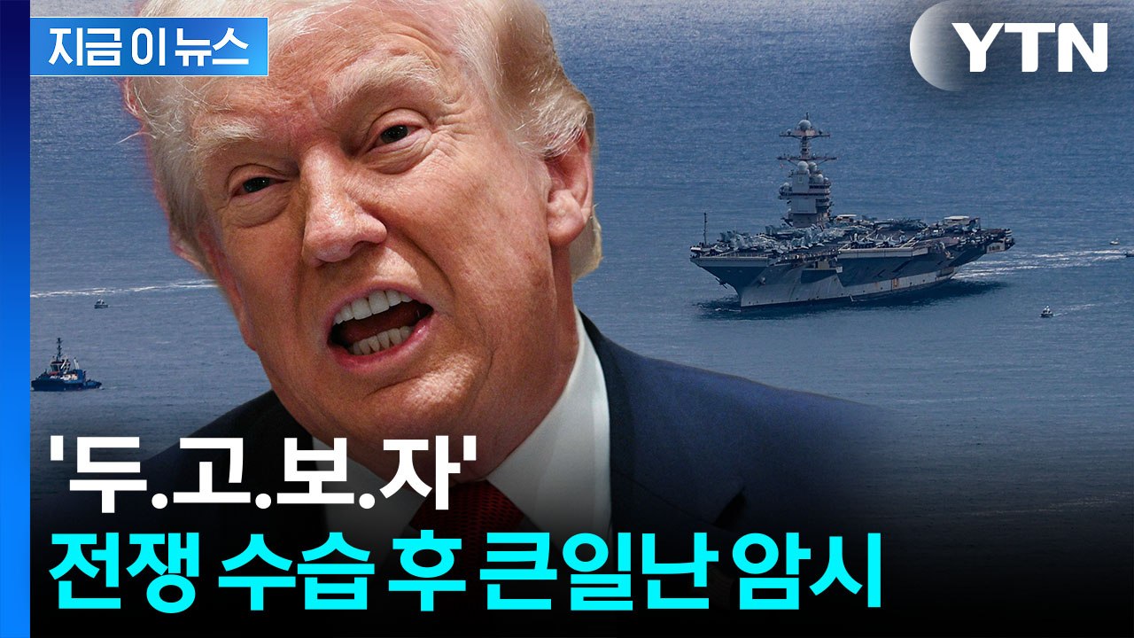 한국 직접 거론 안했지만...동맹에 분노한 트럼프 '초강력 보복' 암시 [지금이뉴스]...