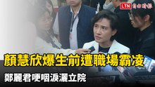 戰友顏慧欣辭世爆生前遭職場霸凌 鄭麗君哽咽淚灑立院