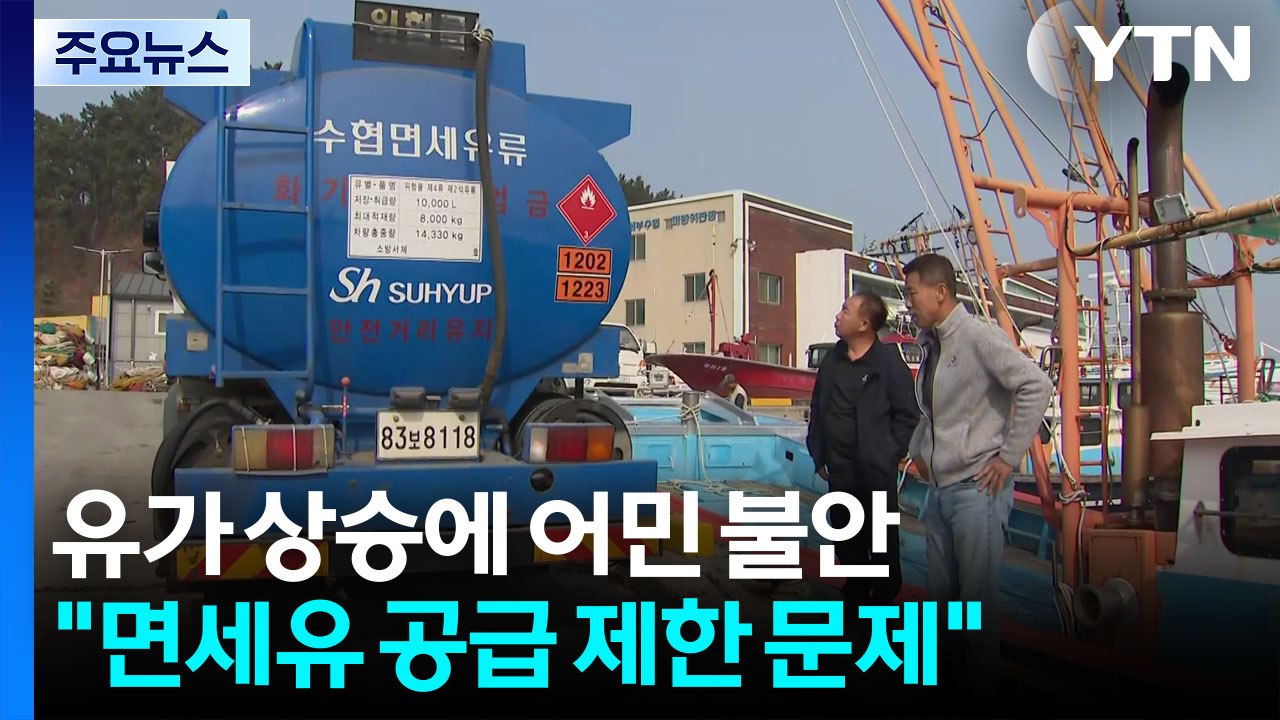 유가 상승에 어민 불안..."면세유 공급 제한 문제" / YTN