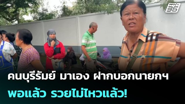 คนบุรีรัมย์ มาเอง ฝากบอกนายกฯพอแล้ว รวยไม่ไหวแล้ว! | โชว์ข่าวเช้านี้ |27 มี.ค. 69