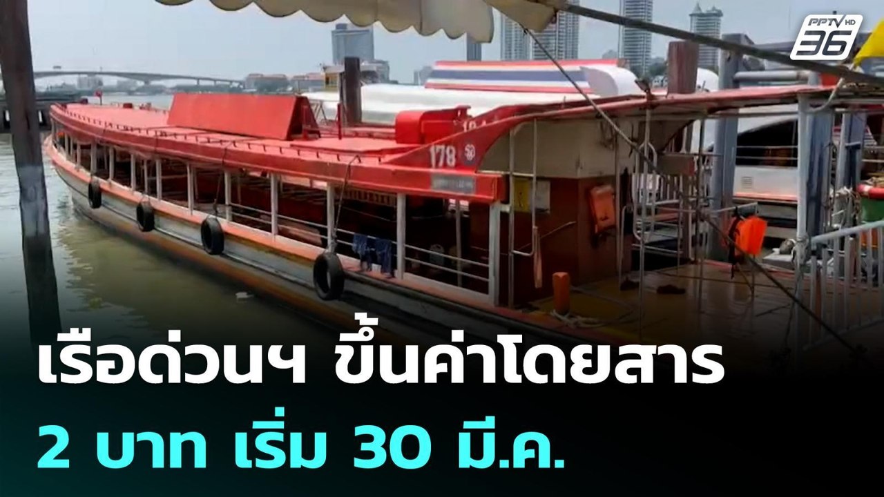 เรือด่วนฯ ขึ้นค่าโดยสาร 2 บาท เริ่ม 30 มี.ค.  | โชว์ข่าวเช้านี้  |27 มี.ค. 69