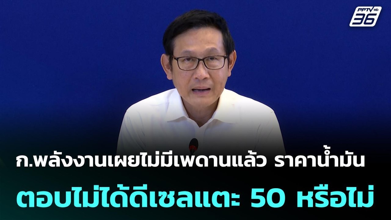 ก.พลังงานเผยไม่มีเพดานแล้ว ราคาน้ำมัน  ตอบไม่ได้ดีเซลแตะ 50 หรือไม่ | โชว์ข่าวเช้านี้  |27 มี.ค. 69