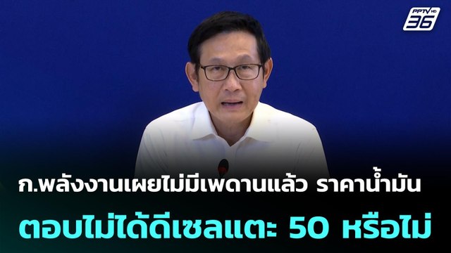 ก.พลังงานเผยไม่มีเพดานแล้ว ราคาน้ำมัน ตอบไม่ได้ดีเซลแตะ 50 หรือไม่ | โชว์ข่าวเช้านี้ |27 มี.ค. 69