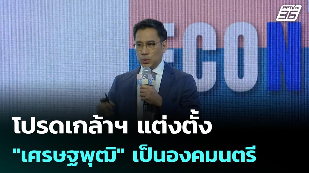 โปรดเกล้าฯ แต่งตั้ง "เศรษฐพุฒิ" เป็นองคมนตรี | โชว์ข่าวเช้านี้  |27 มี.ค. 69