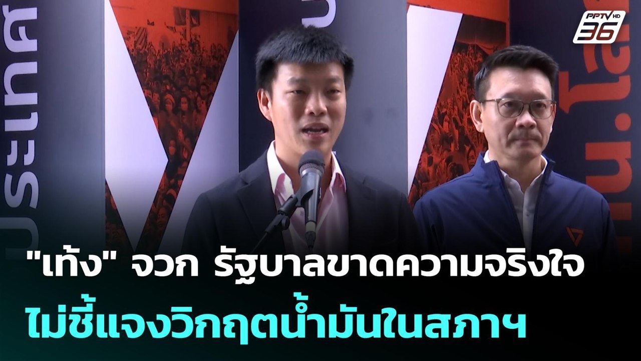 "เท้ง" จวก รัฐบาลขาดความจริงใจ ไม่ชี้แจงวิกฤตน้ำมันในสภาฯ   | โชว์ข่าวเช้านี้  |27 มี.ค. 69