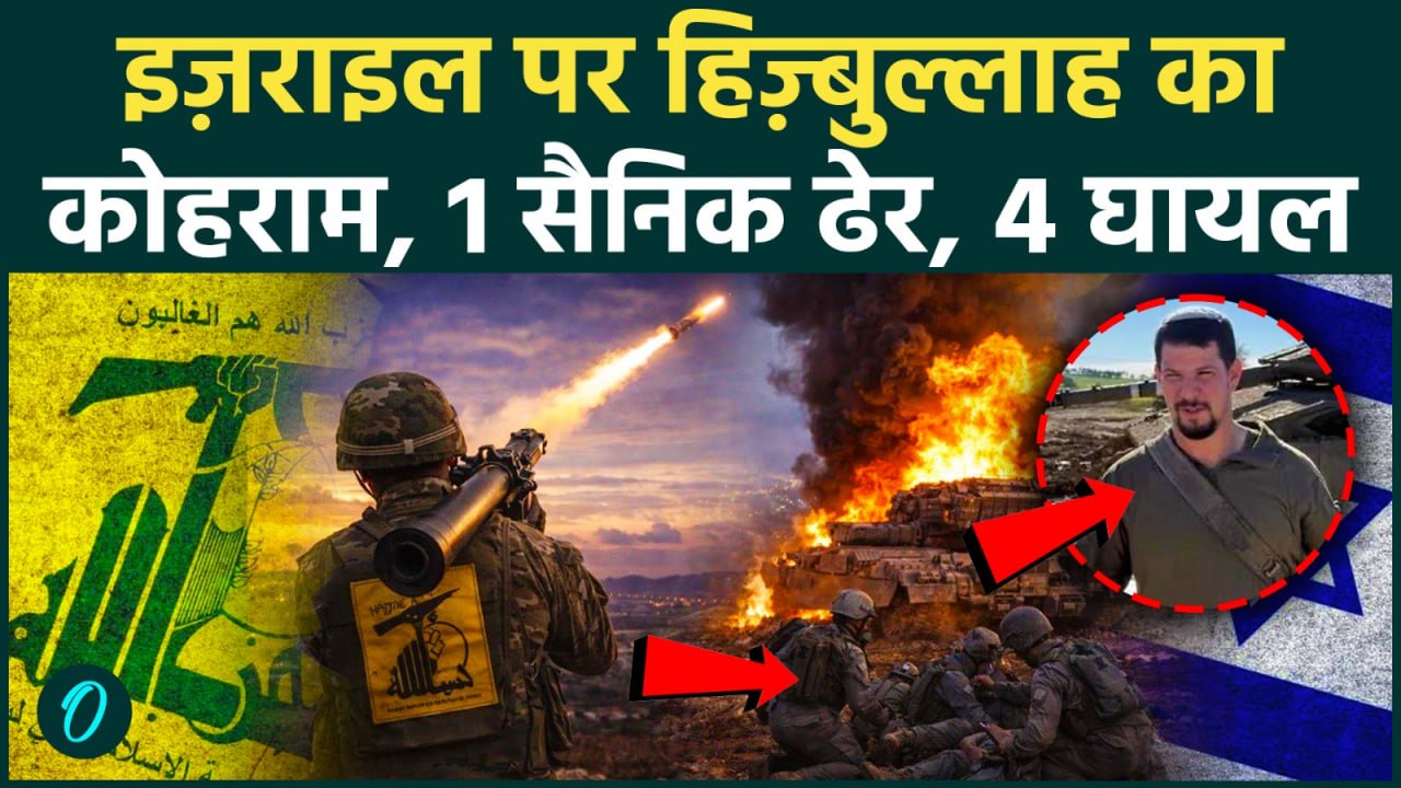 Hezbollah के हमले में Israel का 1 सैनिक ढेर, 4 घायल,Iran War के बीच Hezbollah के कहर से दहला Israel