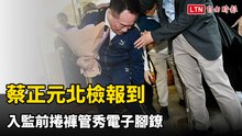 三中案吞2.8億判3年半！蔡正元北檢報到 入監前捲褲管秀電子腳鐐