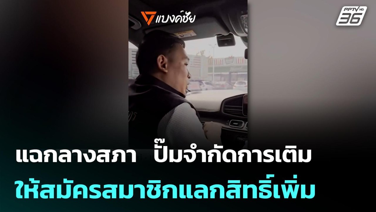 แฉกลางสภา  ปั๊มจำกัดการเติม ให้สมัครสมาชิกแลกสิทธิ์เพิ่ม | โชว์ข่าวเช้านี้  |27 มี.ค. 69