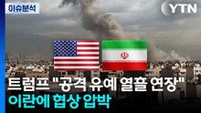 트럼프 "공격 유예 열흘 연장"...이란에 협상 압박 / YTN