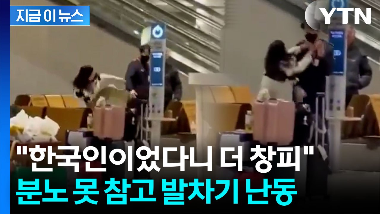 인천공항 직원 멱살 잡고 발차기 난동...분노 폭발한 여성, 결국 [지금이뉴스] / YTN