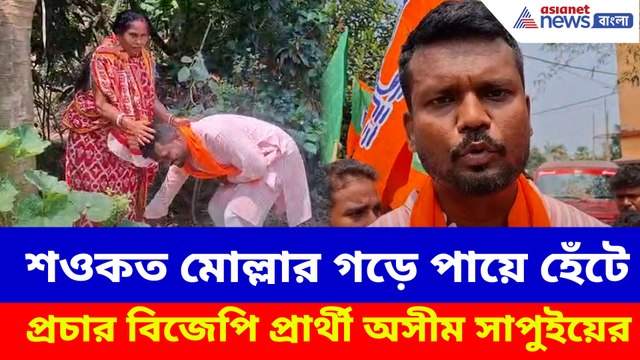 শওকত মোল্লার গড়ে পায়ে হেঁটে প্রচার বিজেপি প্রার্থী অসীম সাপুইয়ের