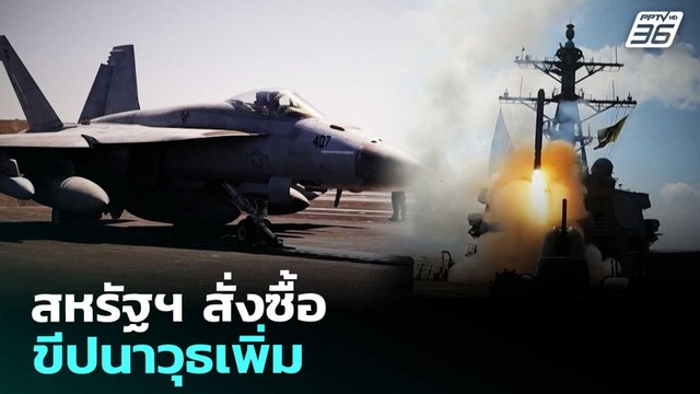 สหรัฐฯ สั่งซื้อขีปนาวุธเพิ่ม | เที่ยงทันข่าว | 27 มี.ค. 69