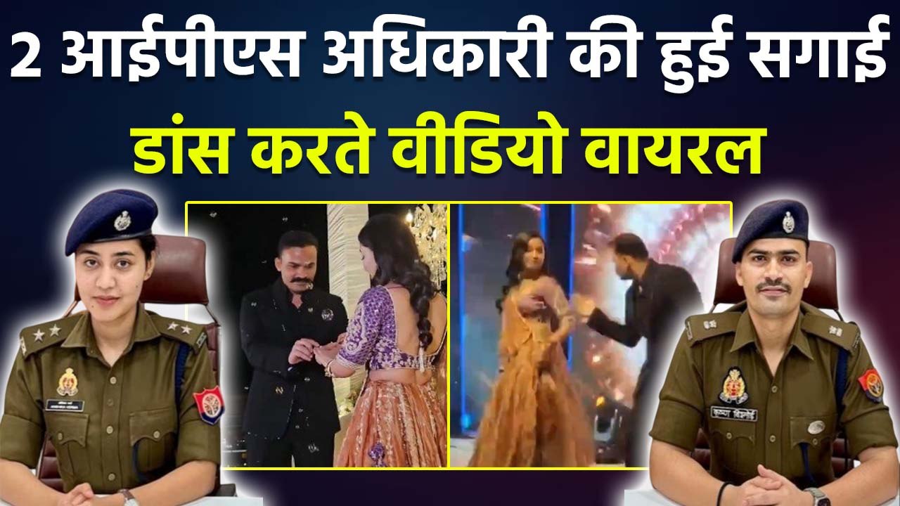 IPS Officers Engagement Video: KK Bishnoi और Anshika Verma का सगाई से Dance Video,Wedding Date..