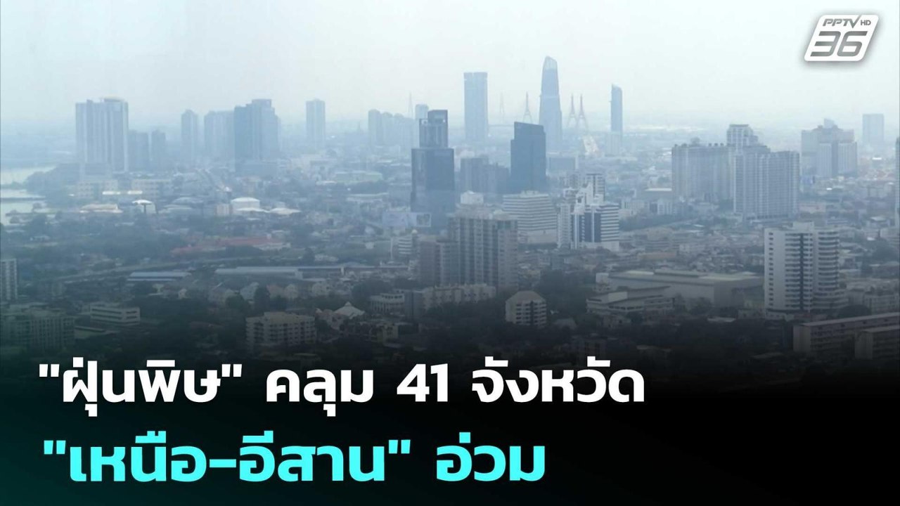 "ฝุ่นพิษ" คลุม 41 จังหวัด "เหนือ-อีสาน" อ่วม | เที่ยงทันข่าว | 27 มี.ค. 69