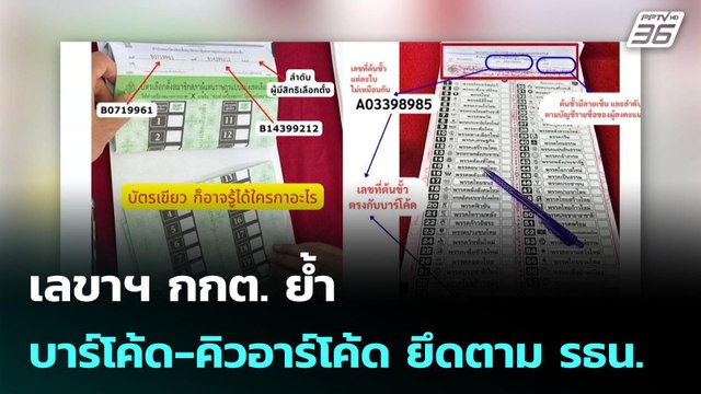 เลขาฯ กกต. ย้ำ บาร์โค้ด-คิวอาร์โค้ด ยึดตาม รธน. | เที่ยงทันข่าว |27 มี.ค. 69