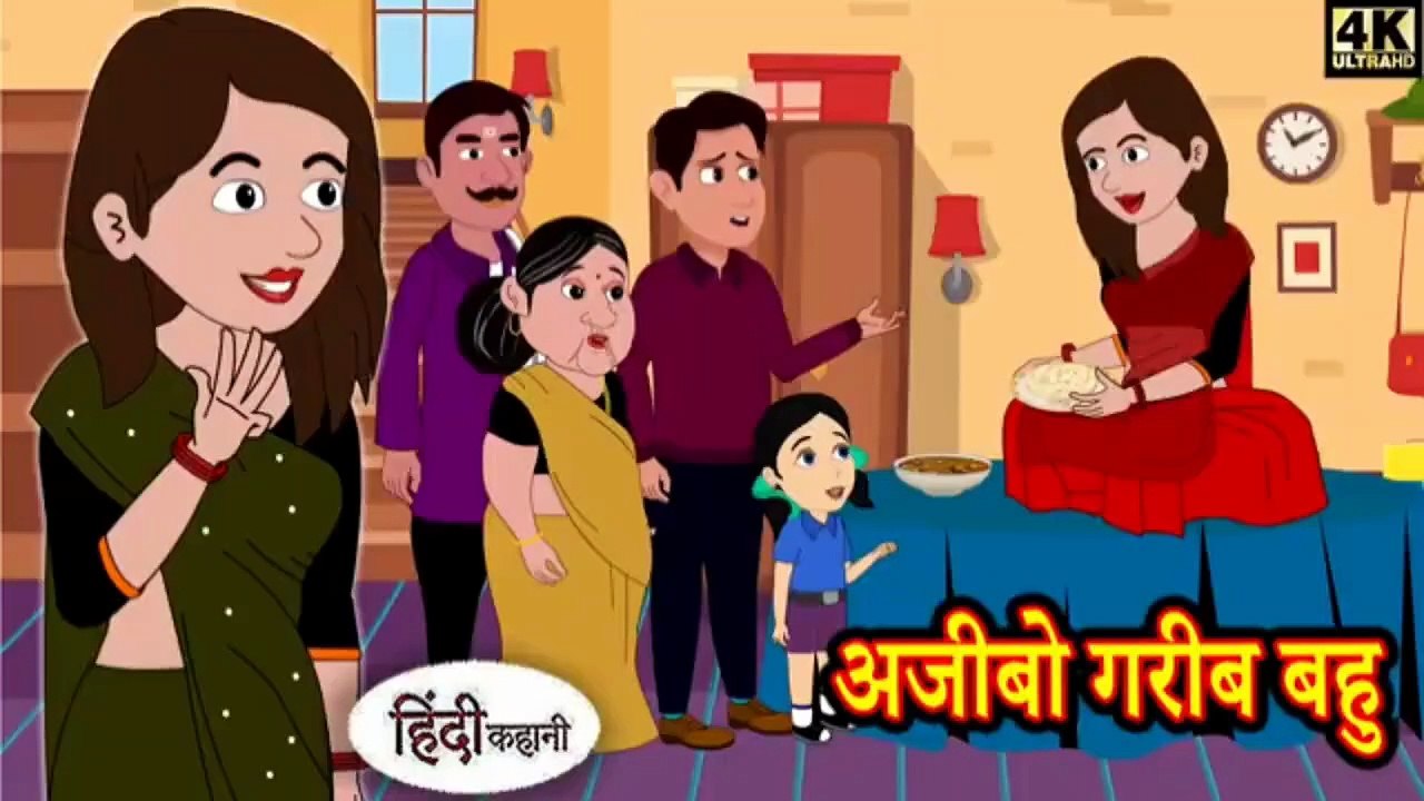 अजीबो गरीब बहु | Ajeebo Gareeb Bahu