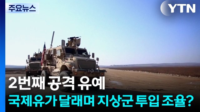 2번째 공격 유예...국제유가 달래며 지상군 투입 조율? / YTN