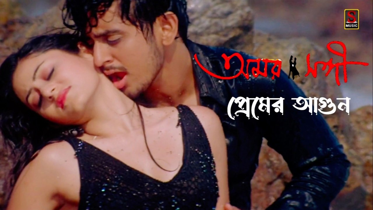 Premer Agun | প্রেমের আগুন | Amar Sangee | অমর সঙ্গী |  Bengali Movie Video Song Full HD | Sujay Music