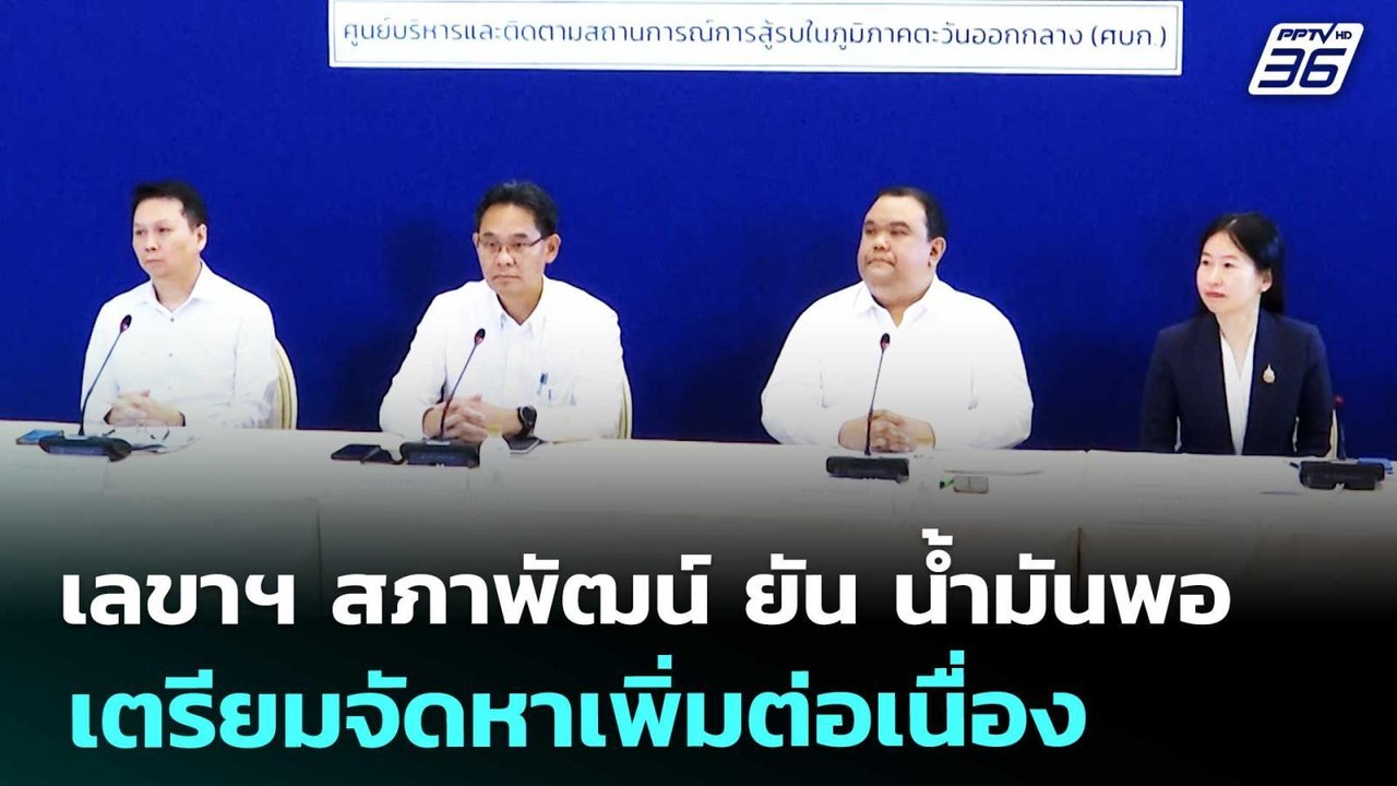 เลขาฯ สภาพัฒน์ ยัน น้ำมันพอ เตรียมจัดหาเพิ่มต่อ...