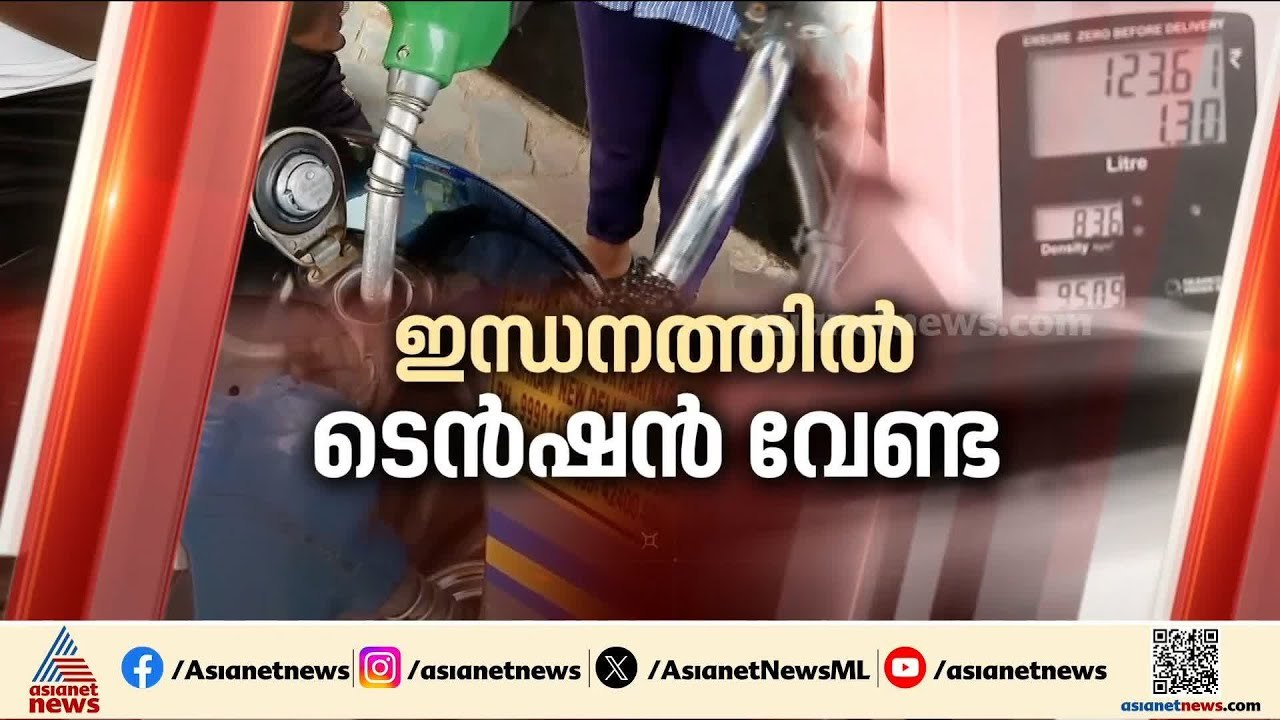 ഇന്ധനത്തിൽ ടെൻഷൻ വേണ്ട; നികുതി ഇളവുമായി കേന്ദ്രം, അധിക എക്സൈസ് തീരുവ വെട്ടിക്കുറിച്ചു| Fuel Price