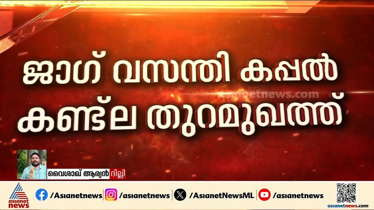 LPG യുമായി ജാഗ് വസന്ത് കപ്പൽ കണ്ട്ല തുറമുഖത്ത് | LPG Crisis