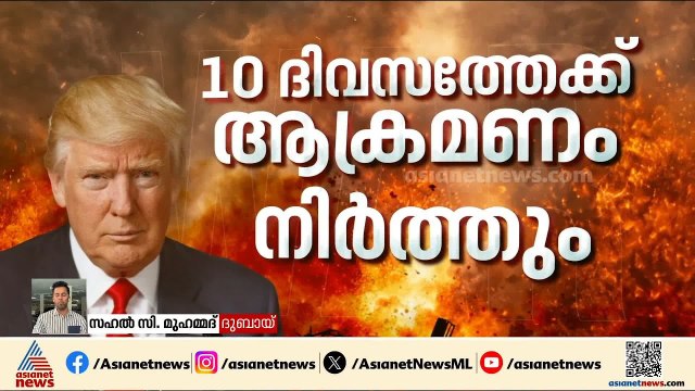 പത്ത് ദിവസം; ഇറാന്റെ ഊർജകേന്ദ്രങ്ങൾക്കെതിരെ ആക്രമണം ഉണ്ടാകില്ലെന്ന് അമേരിക്ക | Iran | America