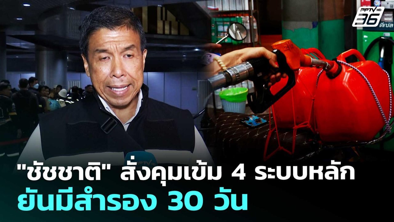 "ชัชชาติ" สั่งคุมเข้ม 4 ระบบหลัก ยันมีสำรอง 30 วัน | เที่ยงทันข่าว | 27 มี.ค. 69