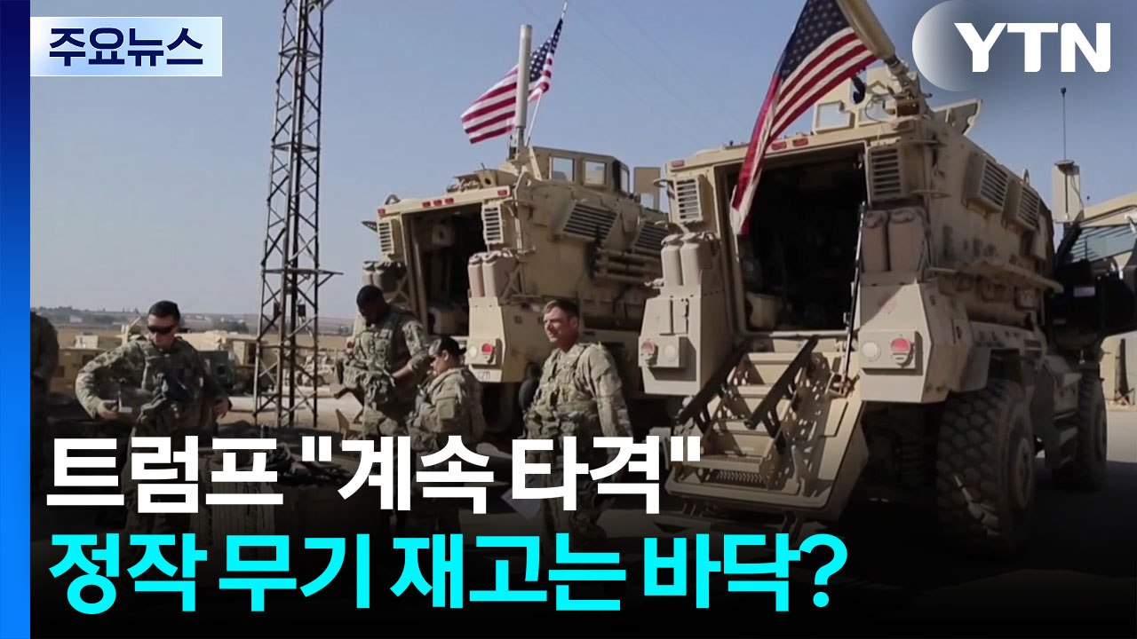 트럼프 "계속 타격"...정작 무기 재고는 바닥? / YTN