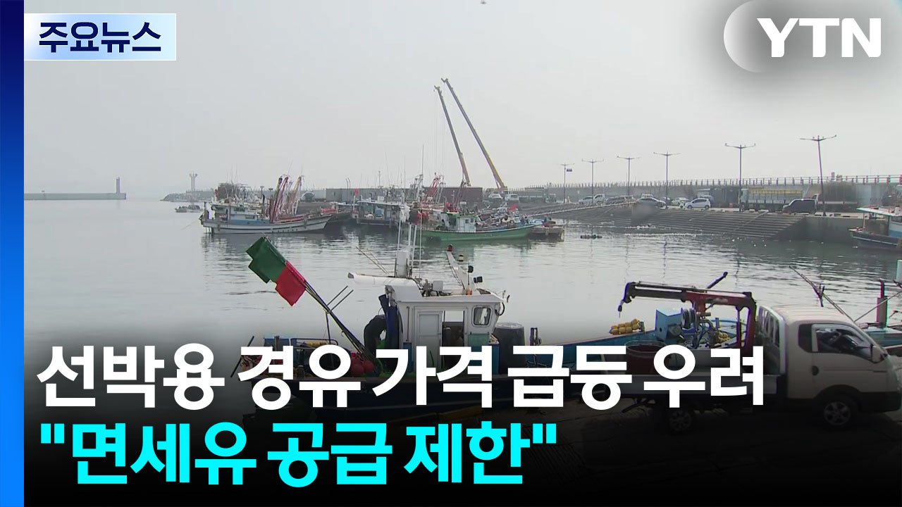 선박용 경유 가격 급등 우려..."면세유 공급 제한" / YTN