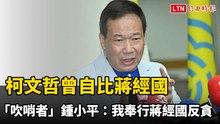 柯文哲曾自比蔣經國 「吹哨者」鍾小平：我奉行蔣經國反貪