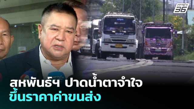 สหพันธ์ฯ ปาดน้ำตาจำใจขึ้นราคาค่าขนส่ง | เที่ยงทันข่าว | 27 มี.ค. 69