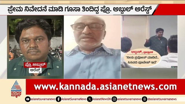 ಪಾಠ ಬಿಟ್ಟು ಪ್ರೀತ್ಸೆ ಎಂದ ಪ್ರಾಧ್ಯಾಪಕ; ಗೃಹ ಸಚಿವರ ಕಾಲೇಜಿನಲ್ಲೇ ಶಾಕ್! Bengaluru Professor Proposed Student