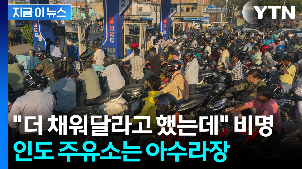 정부 못 믿고 사재기에 대혼란...인도 주유소는 난리통 그 자체 [지금이뉴스] / YTN