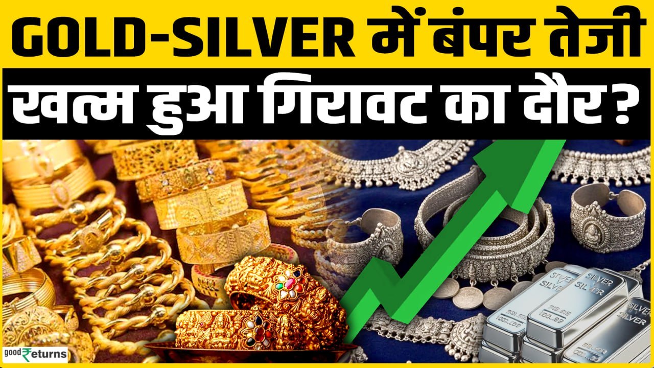 Gold Silver Rate Today: Gold Silver में बंपर तेजी, क्या करें निवेशक? Silver Rate Today