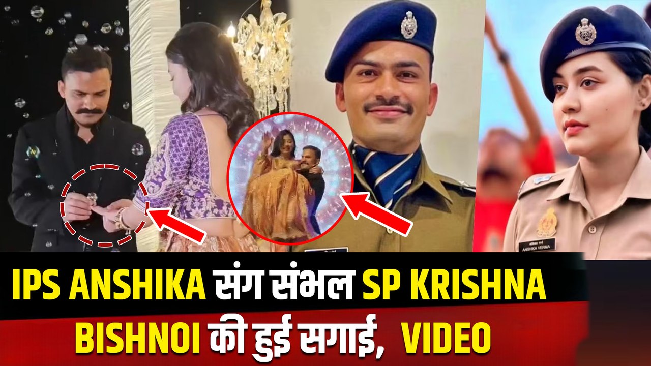 IPS Krishna Bishnoi-Anshika Ring Ceremony: IPS अंशिका बिश्‍नोई को रिंग पहनाते ही हंस पड़े संभल SP!